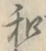 𡨸和