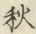 글자 秋