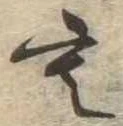 位置定マレル未定