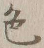 글자 色