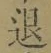 字退