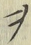 𡨸ヲ