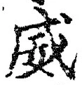 글자 威