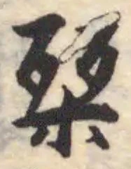 Đã định vị 架