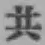 글자 共