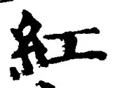 字紅