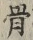 글자 骨