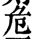 글자 危