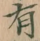 글자 有