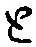 “と”字