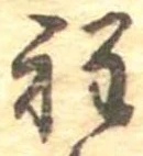 位置定マレル程