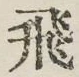 文字飛