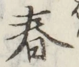 “春”字