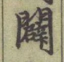 글자 闢