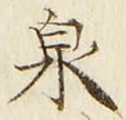 글자 泉