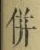 Character 併