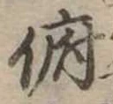 Đã định vị 俯