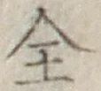 글자 全