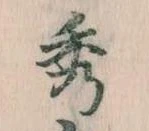 秀 위치 확인됨