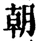 𡨸朝