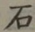 글자 石