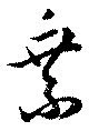 乗の位置