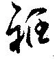 Located 袵