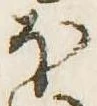 已定位𛃀