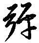 弾 위치 확인됨