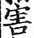 글자 害