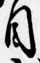 Đã định vị 目