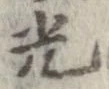 光，已得其位