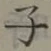 글자 子