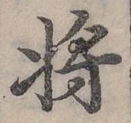 將，已得其位