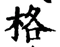 글자 格