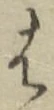 글자 は