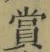 Chữ 賞