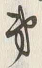 文字第