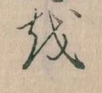 已定位𛄚