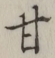 「甘」字