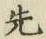 글자 先