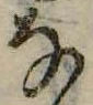 位置 確認된 𛂂