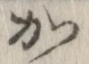 加，已得其位