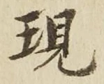 文字現