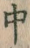 字中
