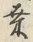 Chữ 桑