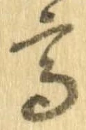 已定位高
