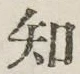 글자 知