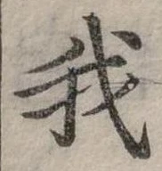 位置定マレル我
