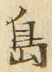 「島」字